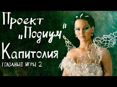 Видео: Проект "Подиум" Капитолия. Костюмы из фильма "Голодные игры 2".