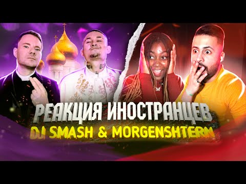 Видео: Реакция иностранцев: MORGENSHTERN & DJ SMASH - Новая Волна (Премьера Клипа, 2021)