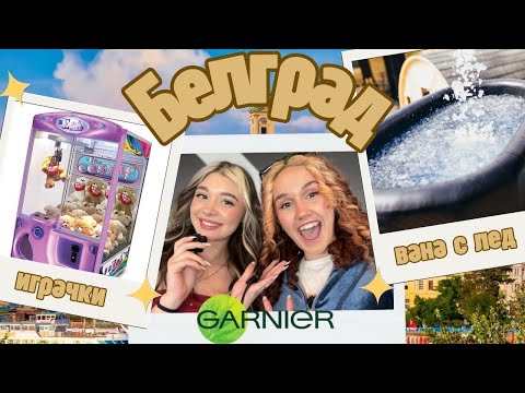Видео: ЛЕТИМ ДО БЕЛГРАД С GARNIER И ВЛИЗАМЕ В ICE BATH?! 🥶✈️