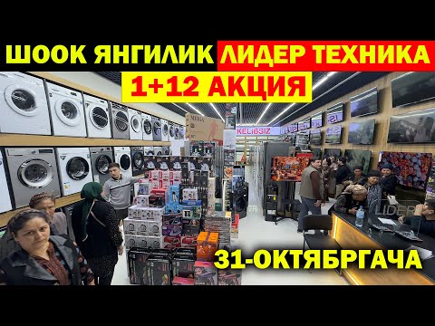 Видео: ШООК АКЦИЯ! ЛИДЕР КАНДАЙ КИЛИБ БУНАКА АКЦИЯ КИЛМОКДА? LIDER MAISHIY TEXNIKA