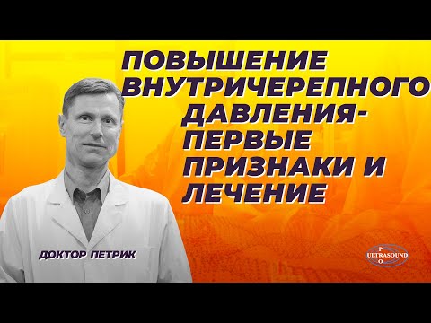 Видео: Повышение внутричерепного давления - первые признаки и лечение.