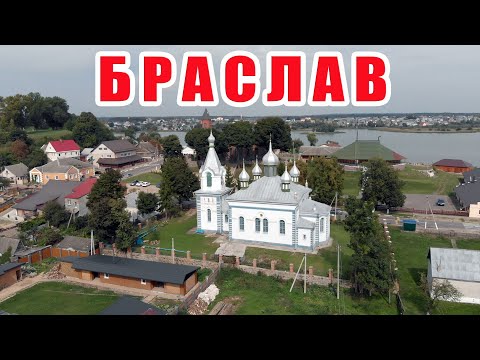 Видео: Город Браслав с высоты, Беларусь. Видео обзор на город Браслав сверху / Braslav Belarus aerial view