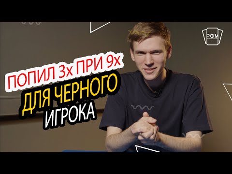 Видео: Попил троих для черного игрока. Что делать?