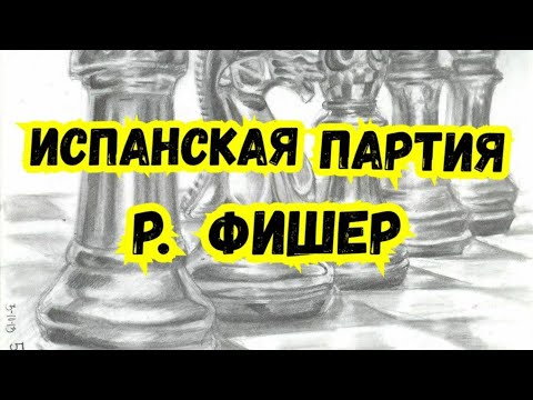 Видео: 4)Лекция.   Испанская партия.  Межзональный 1967г.
