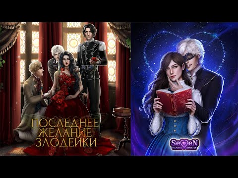 Видео: Последнее желание злодейки - Сезон 3. Глава 1