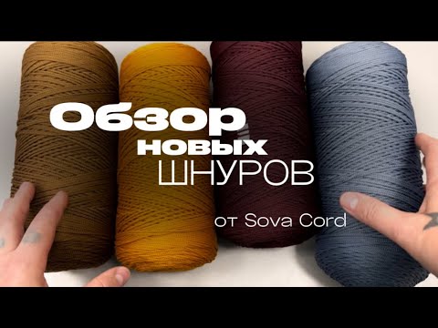 Видео: Шнуры для вязания от Sova Cord, обзор