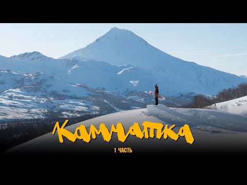 Видео: Камчатка. Making of Wabi-Sabi, Kamchatka Part 1