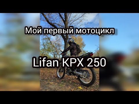 Видео: Мой первый мотоцикл. Обзор на Lifan KPX 250. LF250GY-3