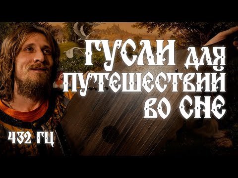 Видео: СПОКОЙНАЯ МУЗЫКА ДЛЯ СНА, НА ГУСЛЯХ! ВОЛШЕБНЫЙ ЗВУК