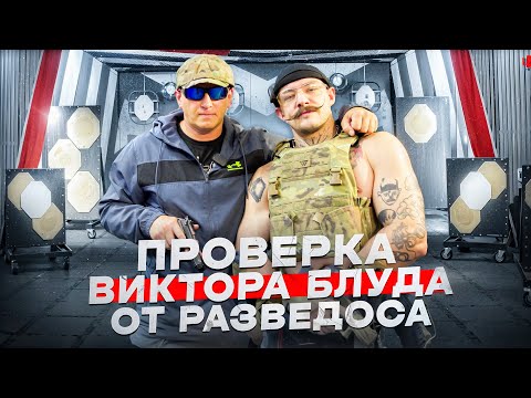 Видео: Проверка Виктора Блуда / RAZVEDOS