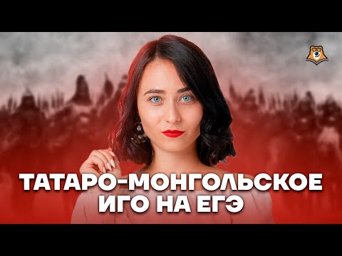 Видео: Татаро-монгольское иго за 10 минут | ЕГЭ по Истории | Умскул