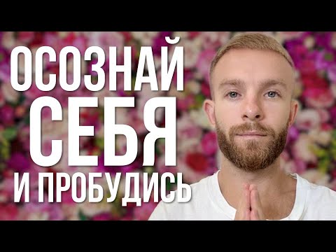 Видео: Ты — источник этой реальности | Простое объяснение