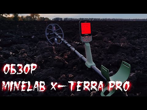 Видео: С того года все на него смотрел и вот решился. Обзор  Minelab X-TERRA PRO