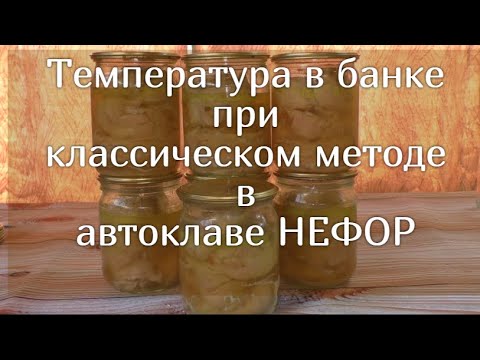 Видео: Температура внутри банки при классическом методе в автоклаве НЕФОР.