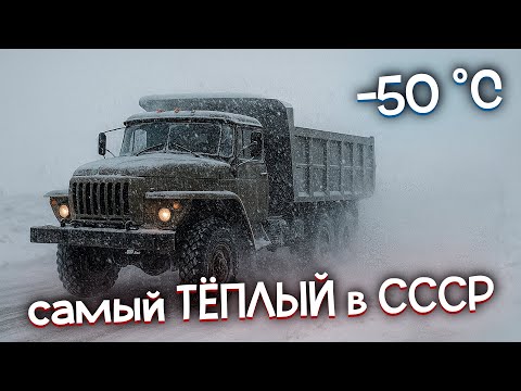 Видео: 5 самых ТЁПЛЫХ грузовиков в Советском Союзе