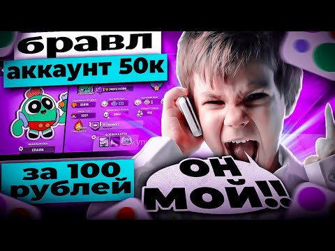 Видео: Выставил аккаунт бравл старс с 50к трофеями за 100 рублей....