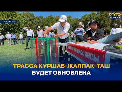 Видео: ТРАССА КУРШАБ-ЖАЛПАК-ТАШ БУДЕТ ОБНОВЛЕНА