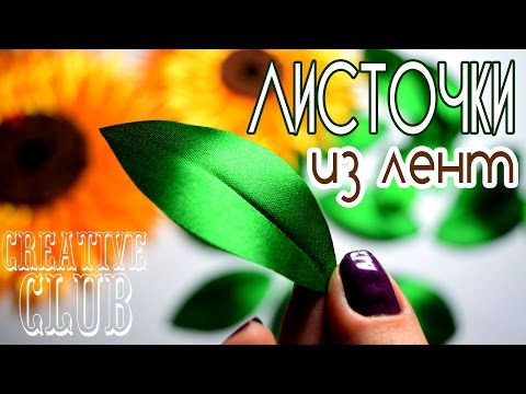 Видео: Самые простые ЛИСТОЧКИ из атласных лент