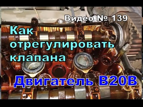 Видео: Регулировка клапанов Honda CR-V RD1 B20B Как делаю я.