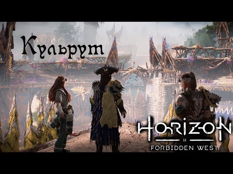 Видео: Кульрут ❥ Horizon Forbidden West #25