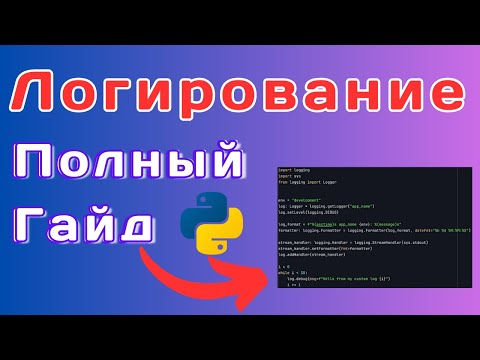 Видео: Python Logging: Правильное Логирование за 20 минут