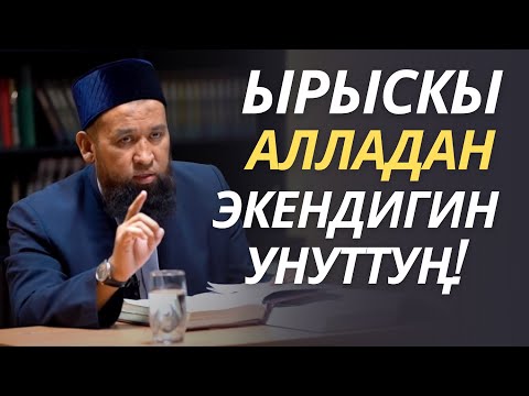 Видео: ЫРЫСКЫ АЛЛАДАН ЭКЕНДИГИН УНУТТУҢ!