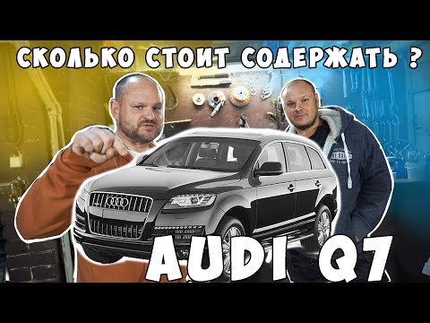 Видео: AUDI Q7 сколько стоит содержать?