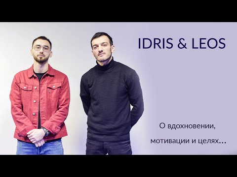 Видео: IDRIS & LEOS. О вдохновении, мотивации и целях…