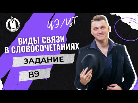 Видео: ЦЭ / ЦТ. В9 Согласование, управление, примыкание #цэрусский #подготовкакцт #егэ #русскийязык #урок