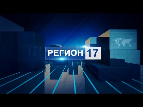 Видео: "Регион - 17" от 22.10.2024