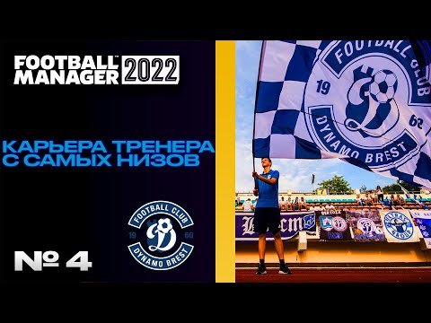Видео: FM22 | КАРЬЕРА ЗА ТРЕНЕРА В FOOTBALL MANAGER С САМЫХ НИЗОВ | Переезд в Беларусь