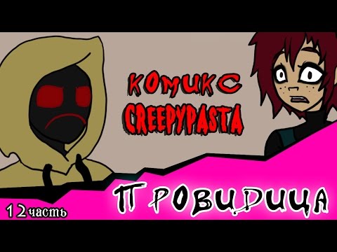 Видео: Провидица (комикс Creepypasta ~ 12 часть)