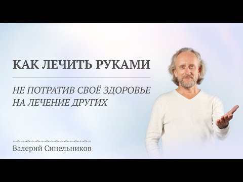 Видео: Как лечить энергией Живы себя и близких? Как научиться лечить руками: основные принципы и правила