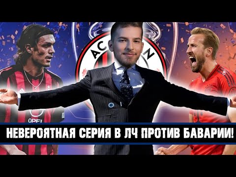 Видео: НЕВЕРОЯТНАЯ СЕРИЯ В ЛЧ ПРОТИВ БАВАРИИ! / FM24 КАРЬЕРА ЗА MILAN