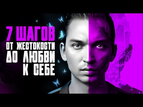 Видео: "Жестокость к СЕБЕ - как ее найти и что с ней делать?" - авторский фильм Петра Осипова