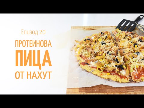 Видео: Протеинова пица от нахут - В кухнята на Страхил, Еп. 20