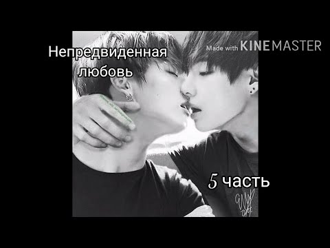 Видео: Фанфик Вигуки|Непредвиденная любовь| 5 часть