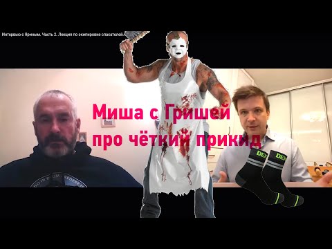Видео: Интервью с Яриным. Часть 2. Экипировка для поиска в лесу.