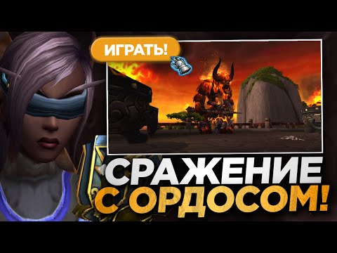 Видео: ПЕРВЫЙ РАЗ СХОДИЛ НА ОРДОСА, УДАЧНО?