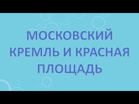 Видео: Московский Кремль и Красная площадь.
