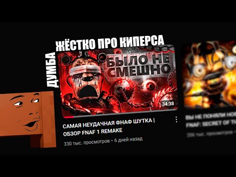 Видео: Думба смотрит: САМАЯ НЕУДАЧНАЯ ФНАФ ШУТКА | ОБЗОР FNAF 1 REMAKE LE LE LE SKIBIDI