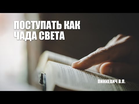 Видео: Поступать как чада Света || Пинкевич В.П.