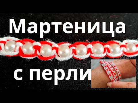 Видео: Как да си направим мартеници с перли и макраме възли