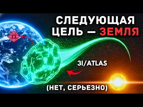 Видео: 3I/ATLAS теперь на пути к Земле!