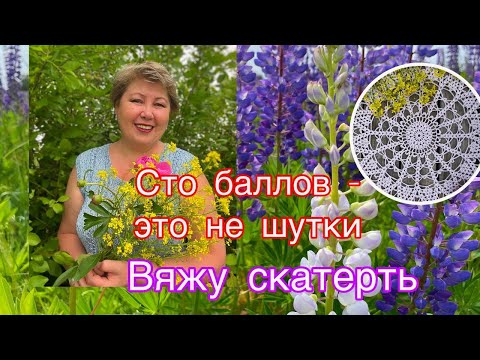 Видео: Вяжу скатерть. Вязальные новости.