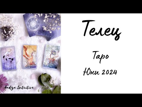 Видео: Телец ♉ Таро ❤️ В обратната посока! Юни 2024