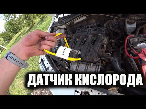 Видео: Замена датчика кислорода Ларгус к4м