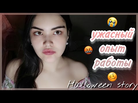 Видео: Работа продавцом-консультантом Или Ужасный опыт в моей жизни | Сбежала после 3 смены