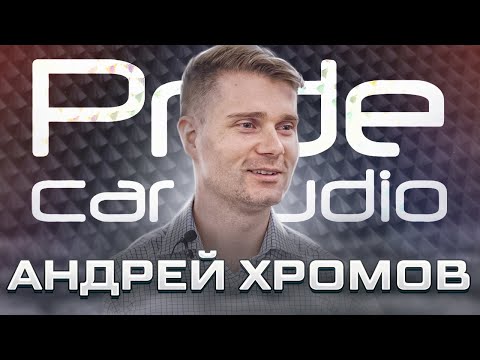 Видео: Андрей Хромов - главный инженер компании PRIDE CAR AUDIO. Громкие люди #16