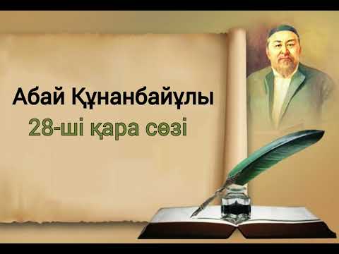 Видео: Абай Құнанбайұлы/28-ші қара сөзі #аудиокітап #қарасөз #абай #абайқұнанбайұлы #ғибраттыәңгіме #тарих